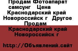  Продам Фотоапарат самсунг › Цена ­ 600 - Краснодарский край, Новороссийск г. Другое » Продам   . Краснодарский край,Новороссийск г.